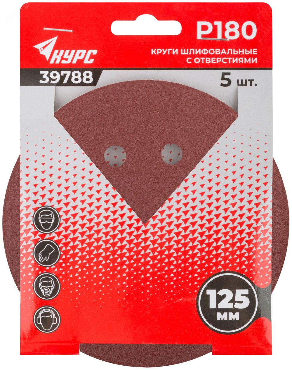 39788 Круги шлифовальные с отверстиями (липучка), алюминий-оксидные,  Р180 5шт // 125мм // КУРС