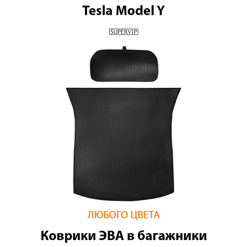 Коврики ЭВА в багажники для Tesla Model Y (20-н.в.)