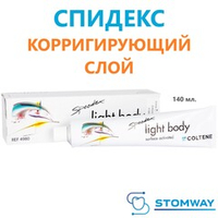 Speedex Light Body (140мл.) Спидекс Лайт Боди, корригирующий слой, слепочный материал