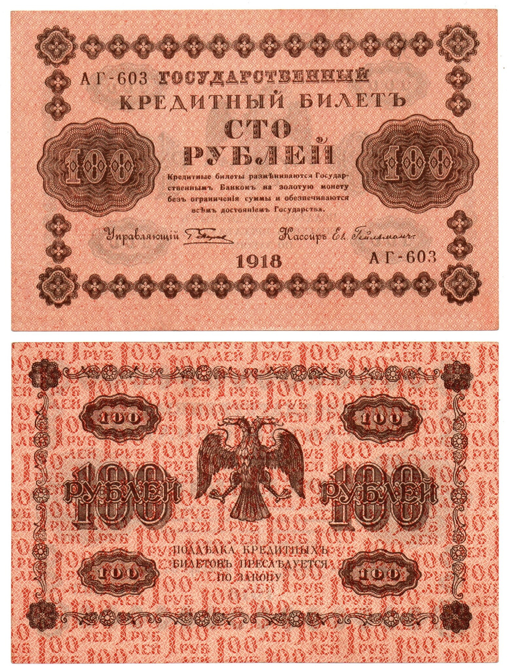 Кредитный билет 100 рублей 1918 г. АГ-603 Пятаков-Гейльман. Пресс. Без перегиба UNC