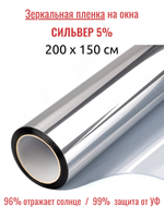 СИЛЬВЕР 5 Норма (SILVER 5 Norma) зеркальная пленка