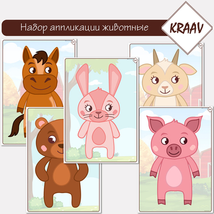 Развивающий комплект аппликаций «Аппликации Животных»