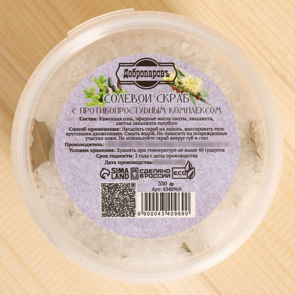 Солевой скраб из белой каменной соли с противопростудным комплексом - 550 гр.