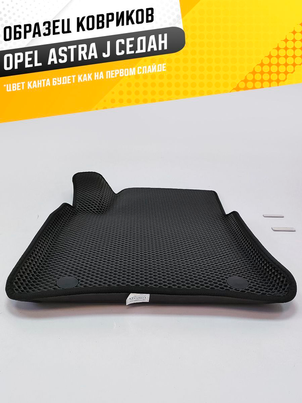Коврики EVA для Opel Astra 4 поколение, J (09.2012 - 12.2015) седан - Комплект в салон - 3D С бортиками - Черный - Черный кант