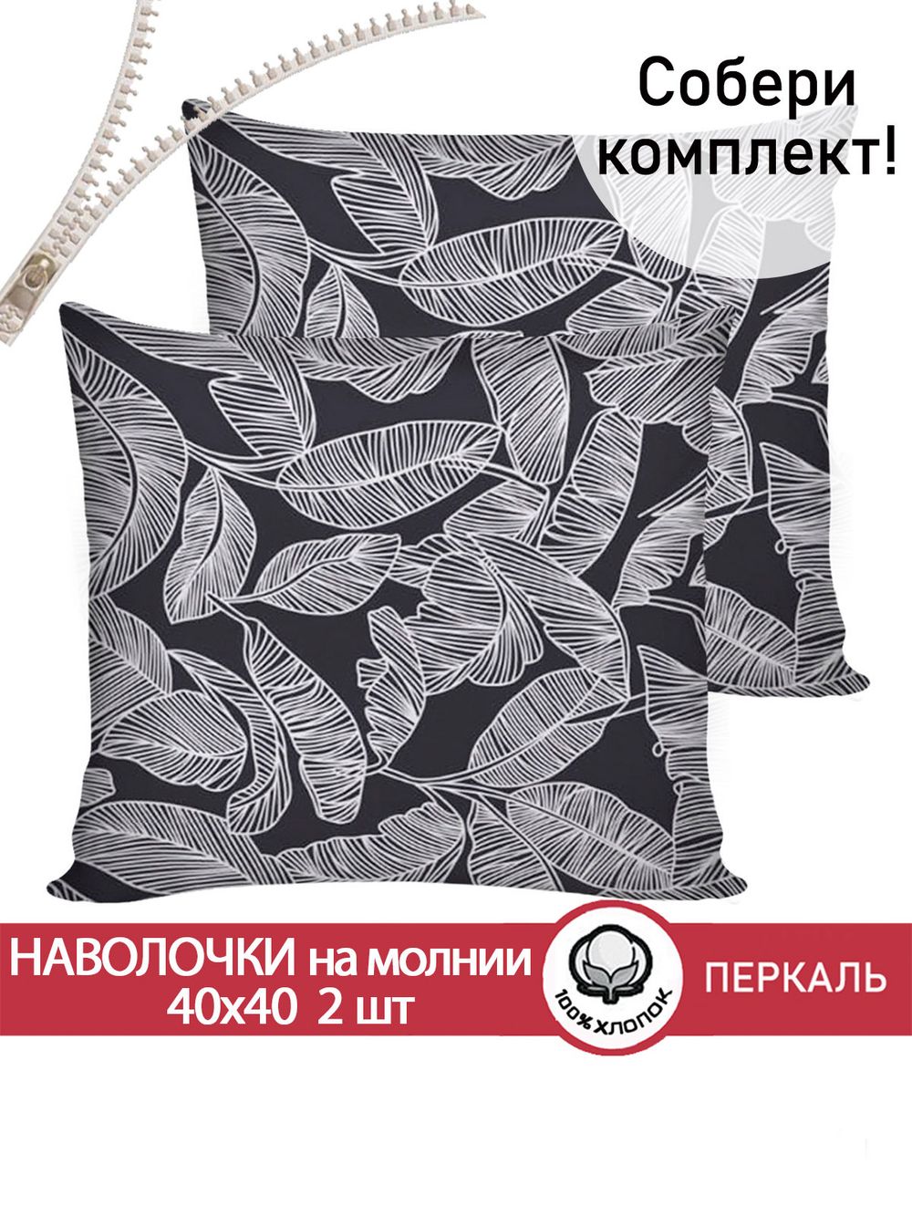 Наволочка комплект 2шт перкаль Сказка "Ферн" 40х40 см на молнии