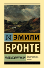 Грозовой перевал. Эмили Бронте