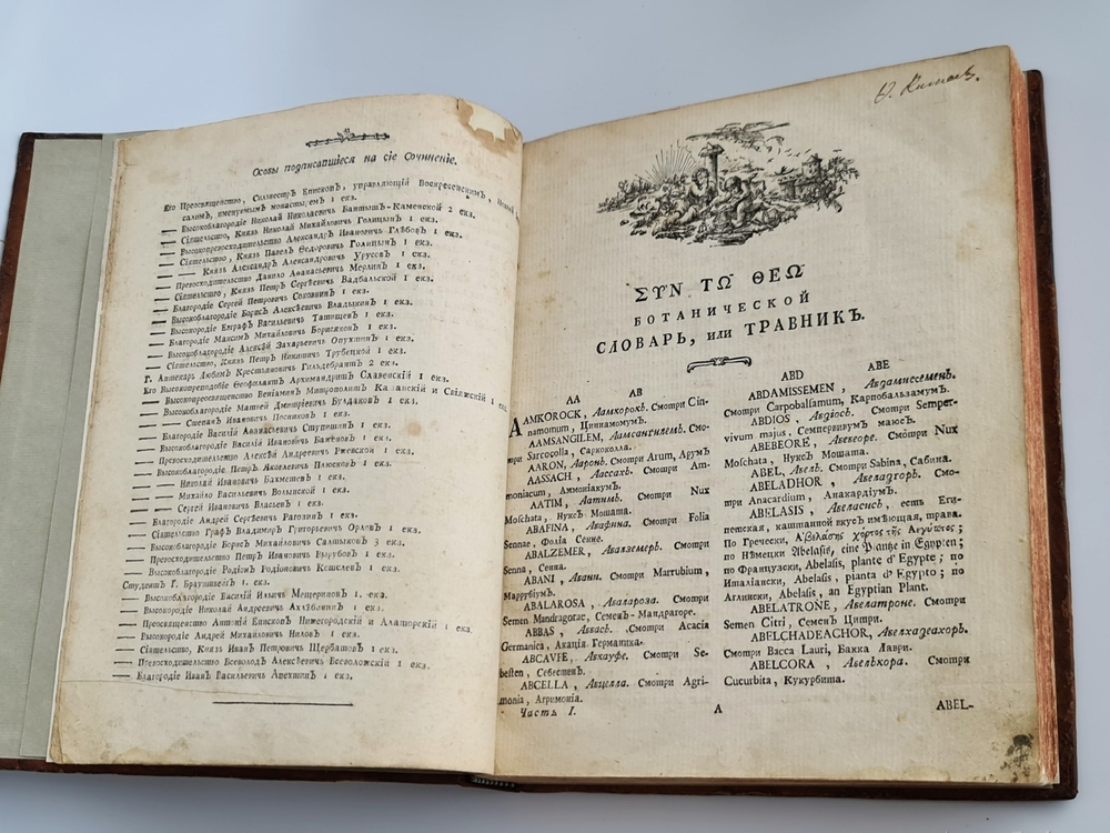 "Ботанический подробный словарь или травник. Часть 1". Андрей Мейер. 1781 г.   Антикварная книга