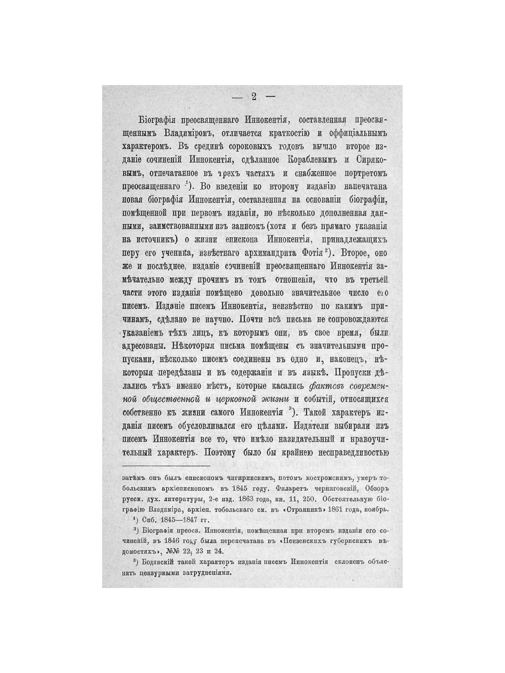 Иннокентий, епископ Пензенский и Саратовский | В.И. Жмакин