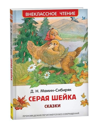 Внеклассное чтение "Серая Шейка" Мамин-Сибиряк Д. (Росмэн)