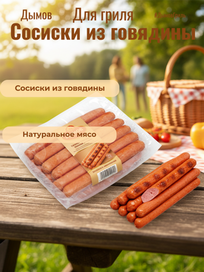 Сосиски из говядины для гриля в/у зам. "Дымов" 960 гр