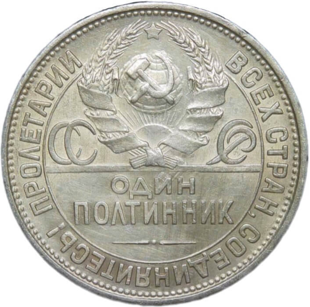 50 копеек 1927 год ПЛ (VF-XF)