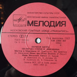 Винтажная виниловая пластинка LP Сборник Ночное Метро Песни На Стихи Николая Зиновьева (СССР 1987) (Долина, Леонтьев, Пугачева)