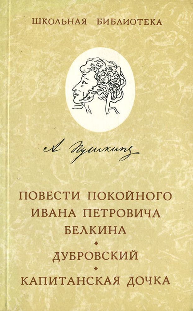 Повести покойного Ивана Петровича Белкина. Дубровский. Капитанская дочка