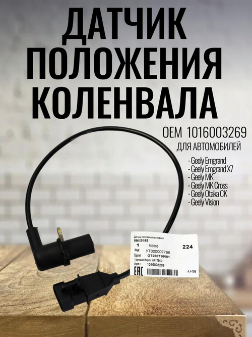 Датчик положения коленвала 1016003269 Geely MK, MK Cross, Otaka