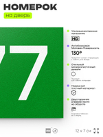 Номер на дверь 777, табличка на дверь для офиса, квартиры, кабинета, аудитории, склада, зеленая 120х70 мм, Айдентика Технолоджи