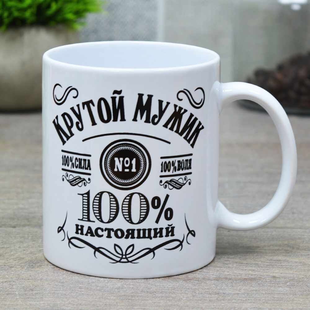 Кружка 350мл Мужчина №1