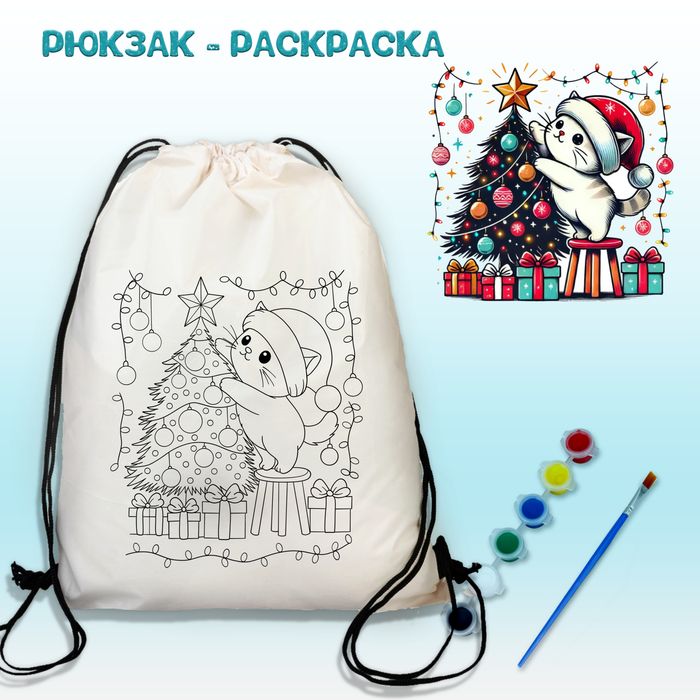 021-0405 Рюкзак-раскраска "Котик в шапке украшает ёлку" с красками и кисть - купить оптом в Москве
