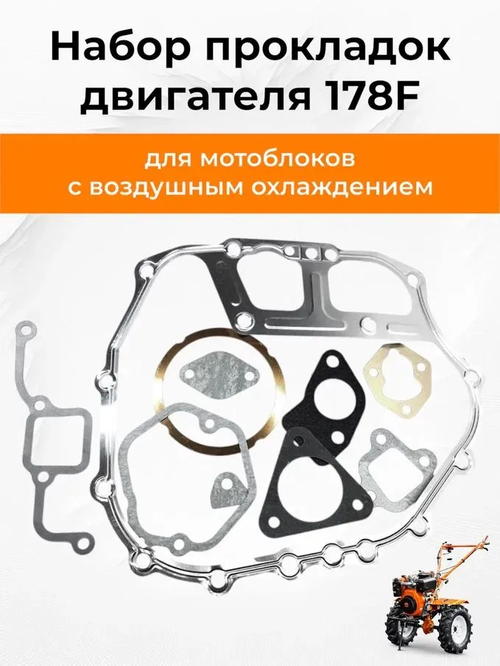 Комплект прокладок двигателя 178F