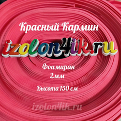 Фоамиран ЭВА 2 мм в рулоне (ширина 150 см) (Красный КАРМИН)