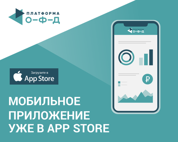 Аналитикой «Платформа ОФД» удобнее пользоваться в смартфоне