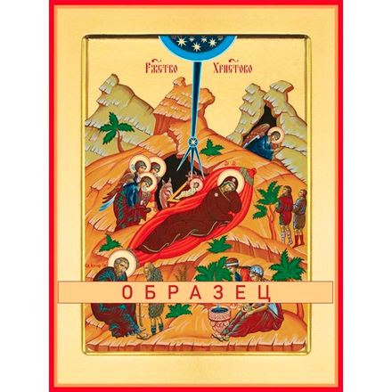 Рождество Христово Пдк-17