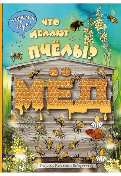 Виммельбух. Что делают пчёлы?