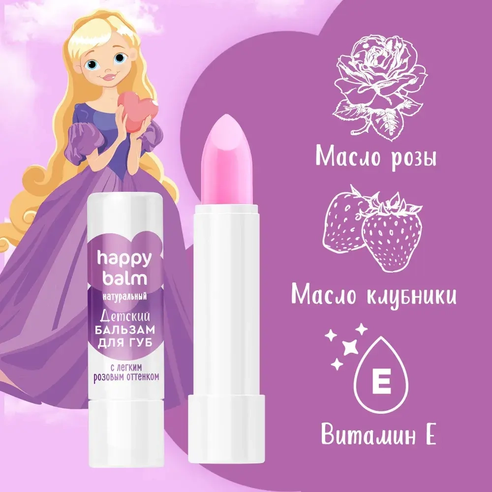 "Happy Balm" Детский Бальзам для губ с лёгким розовым оттенком 3,6г