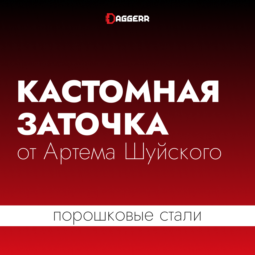 Кастомная заточка от Артема Шуйского (порошковые стали)
