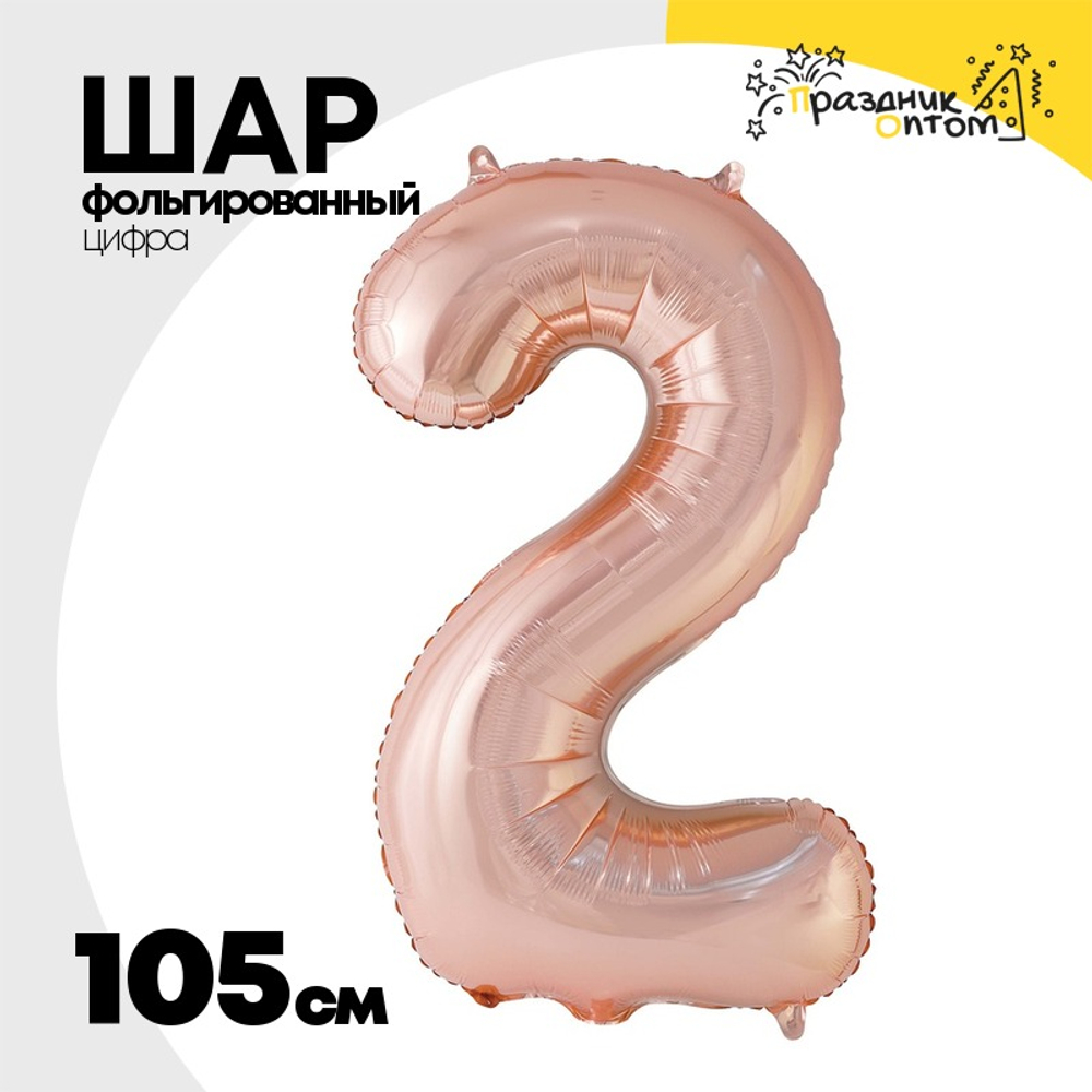 Шар фольгированный Цифра 2 105 см (Розовое Золото)