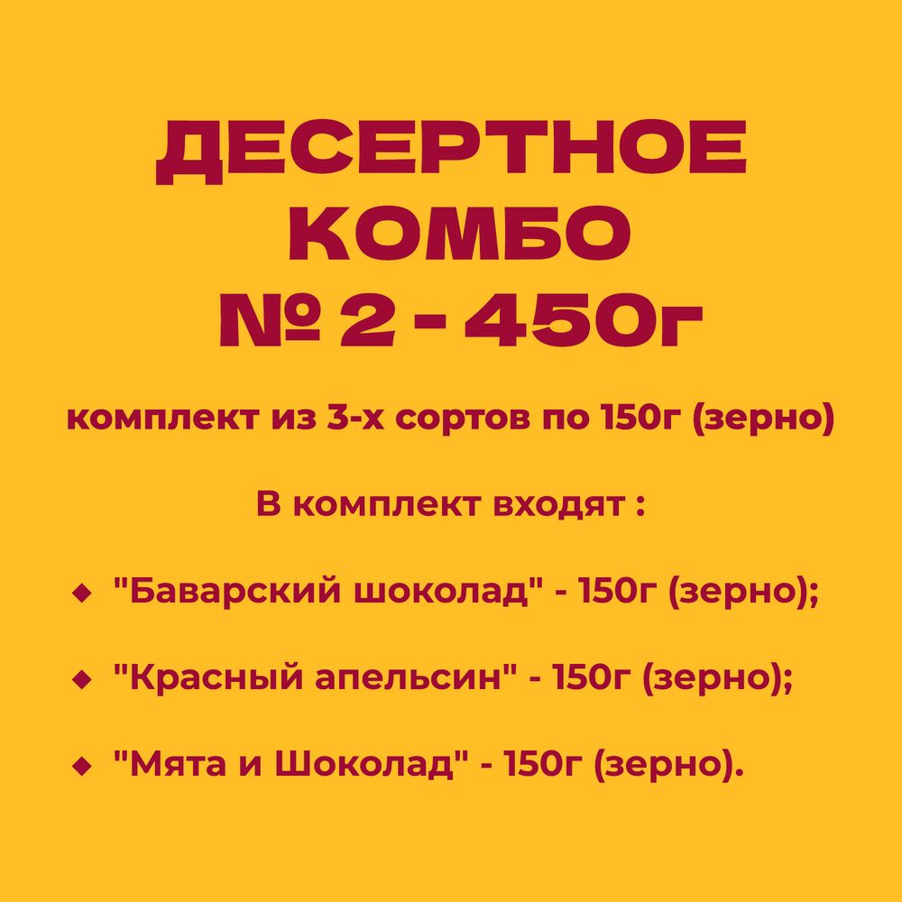 ДЕСЕРТНОЕ КОМБО № 2 - 450г: комплект из 3-х сортов по 150г (зерно)