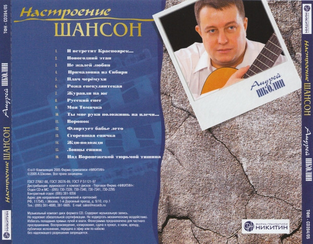 Андрей Школин / Настроение Шансон (CD)