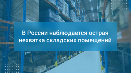В России наблюдается острая нехватка складских помещений