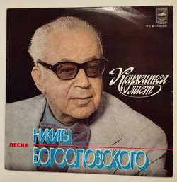 Винтажная виниловая пластинка LP Сборник Никита Богословский Кружится Лист (СССР 1979) (Магомаев, Толкунова, Золотухин, Пьеха, Макаров)