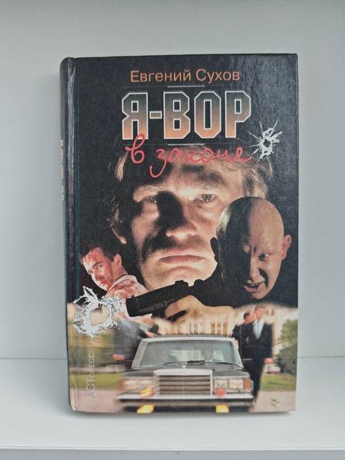 Я - вор в законе