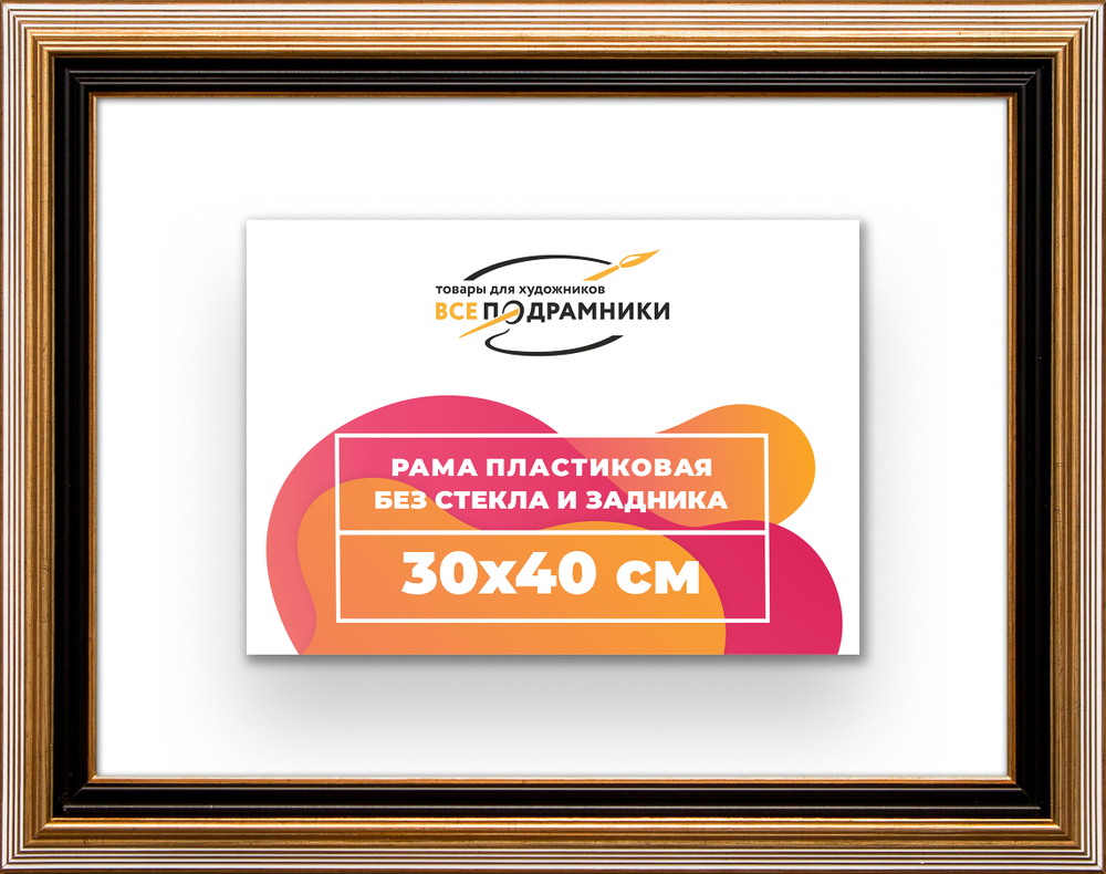 Рама 30x40 для картин и фотографий RP0360858-01