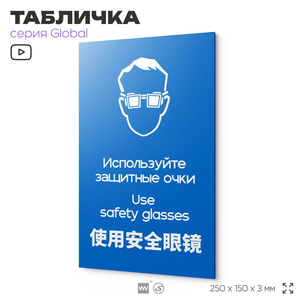 Табличка "Используйте защитные очки", на дверь и стену, информационная и мультиязычная (русский, английский, китайский), серия GLOBAL, 25х15 см, Айдентика Технолоджи
