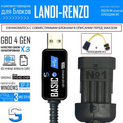 Интерфейсный кабель для настройки ГБО 4 LANDI-RENZO OMEGAS, EVO