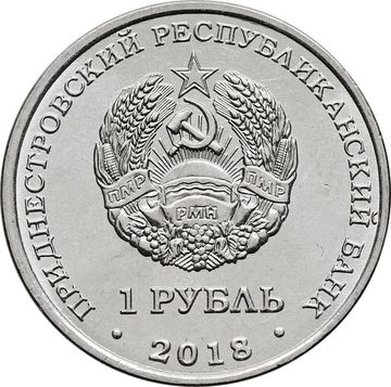 1 рубль 2018 Приднестровье «Зеленый дятел»