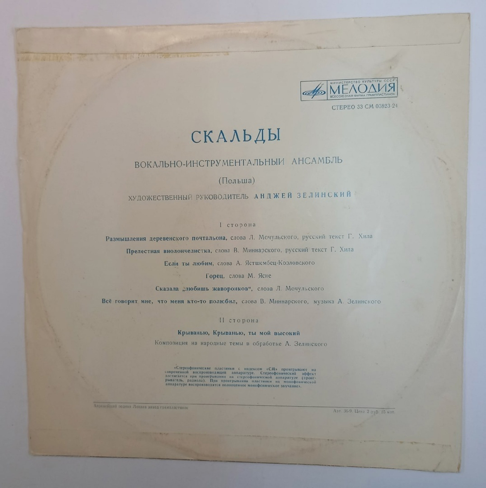 Скальды Скальды (USSR 1973)