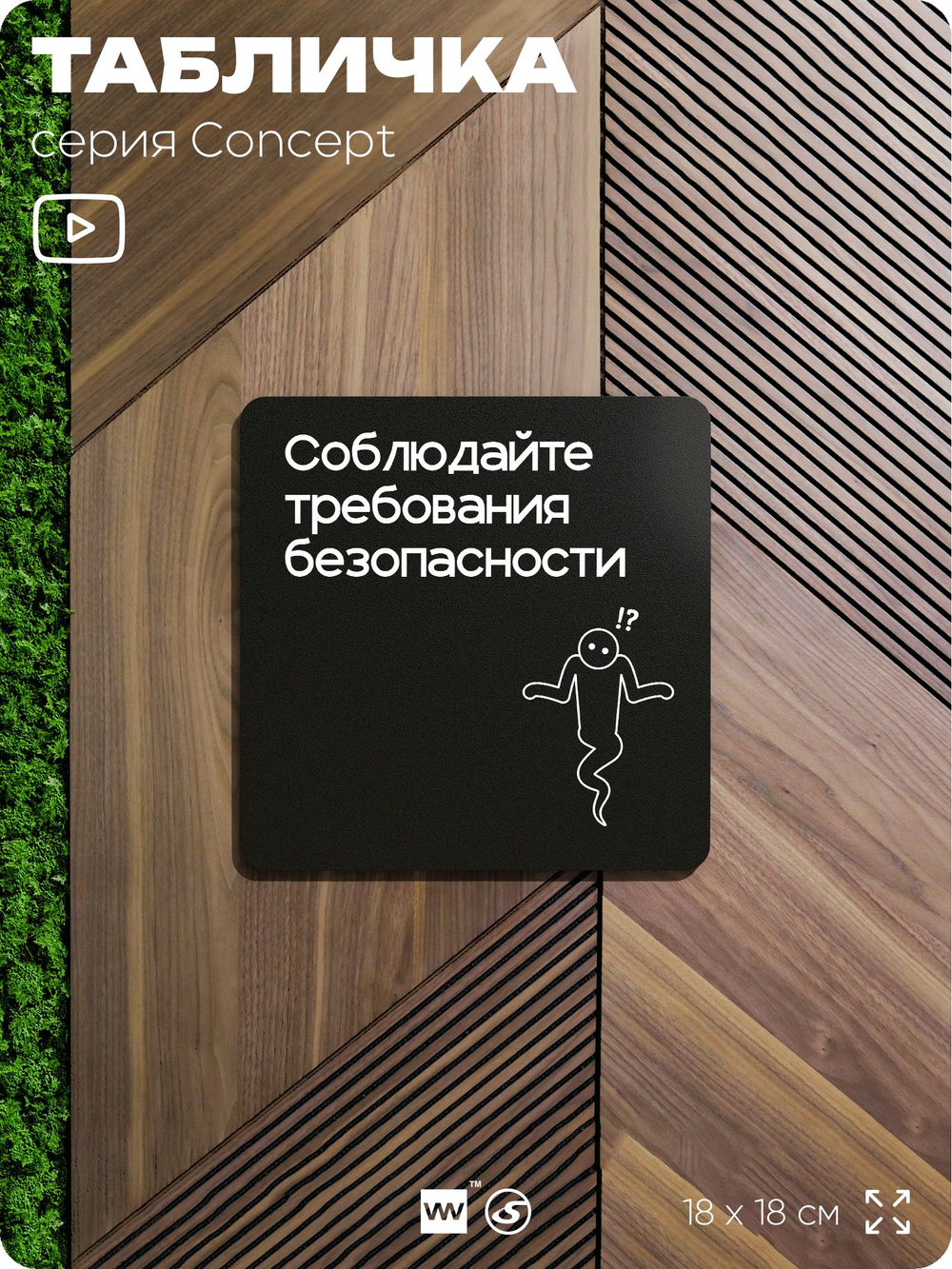 Табличка Соблюдайте требования безопасности, на дверь и стену, информационная и навигационная, серия CONCEPT, 18х18 см, пластиковая, Айдентика Технолоджи