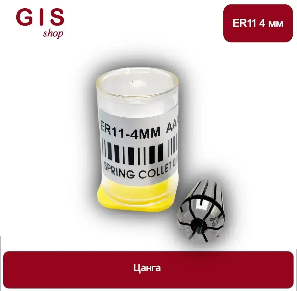 Высокоточная цанга ER11 4 мм АА 0.008 мм