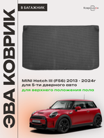 Коврик ЭВА для верхнего положения пола в багажнике MINI Hatch III (13-24г.) 5-ти дверное авто