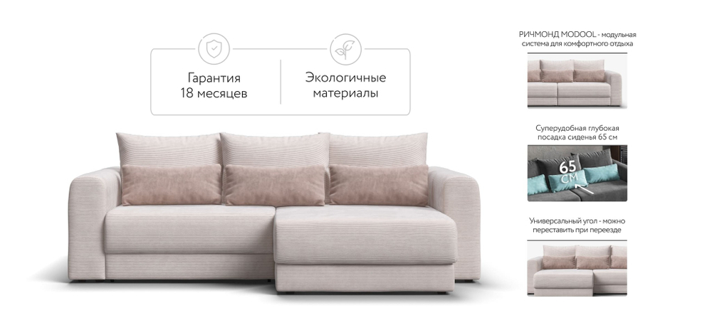Модульный угловой диван РИЧМОНД MODOOL Вельвет CORD бежевый
