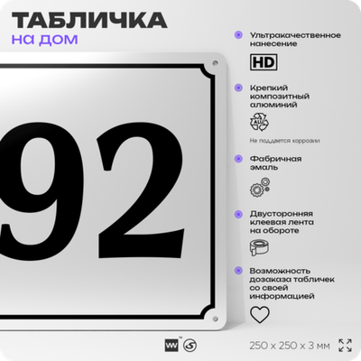 Адресная табличка с номером дома 92, на фасад и забор, белая, Айдентика Технолоджи