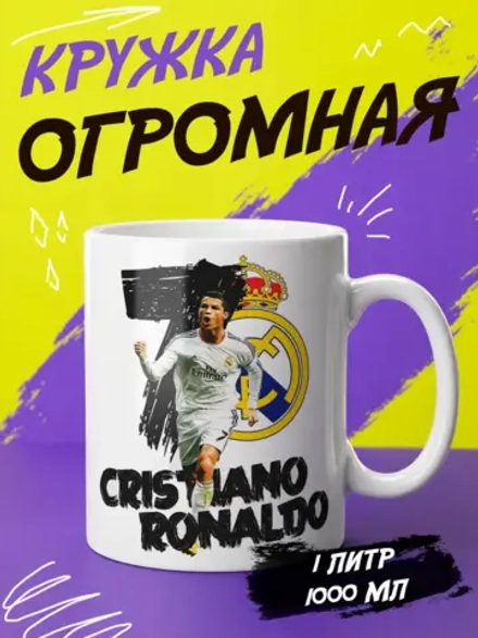 Кружка "Роналду"