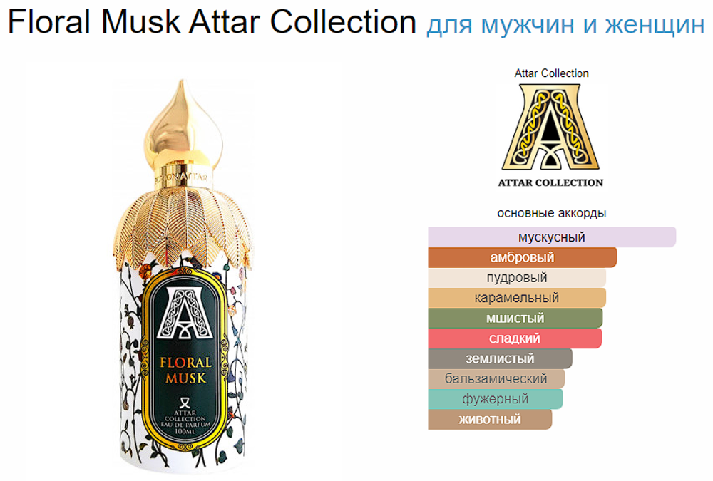 Attar Collection Floral Musk EDP 100ml (duty free парфюмерия)