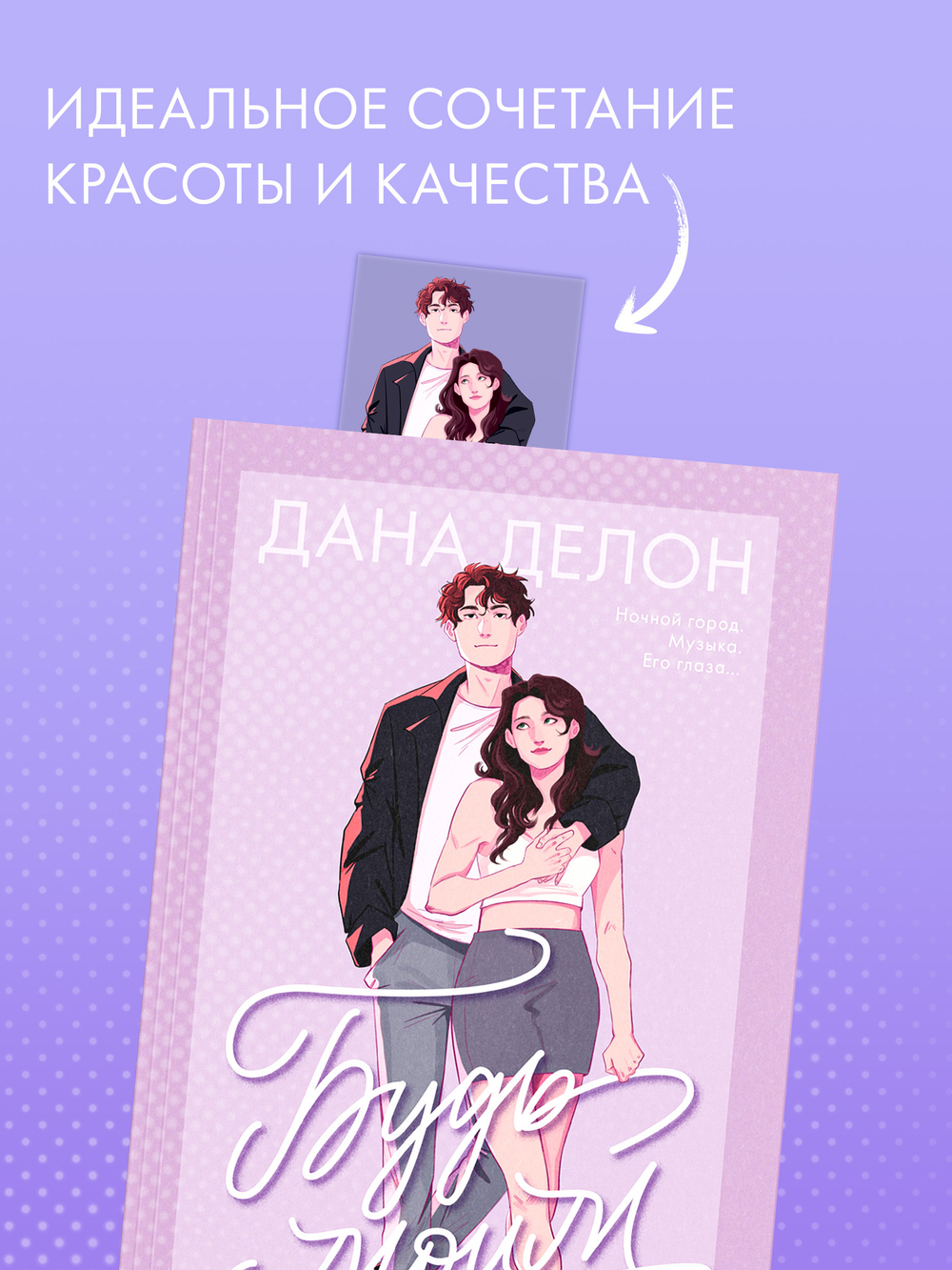 Прозрачная закладка "Полин и Валентин" по роману Даны Делон "Будь моим"