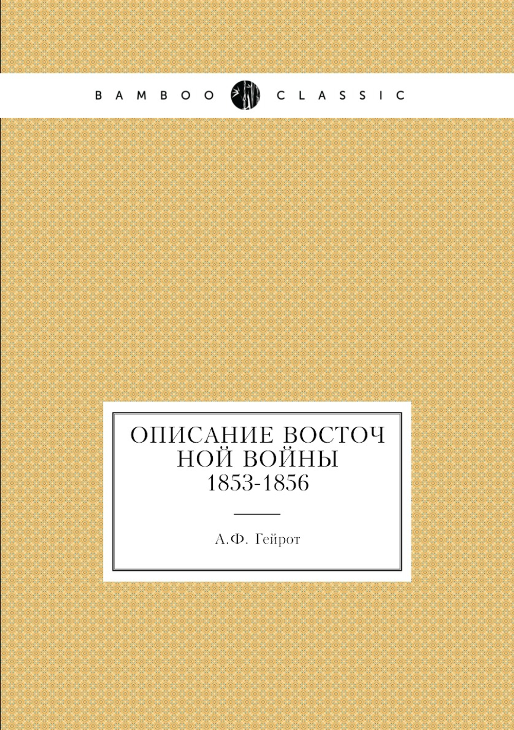 Описание восточной войны 1853-1856 | А.Ф. Гейрот