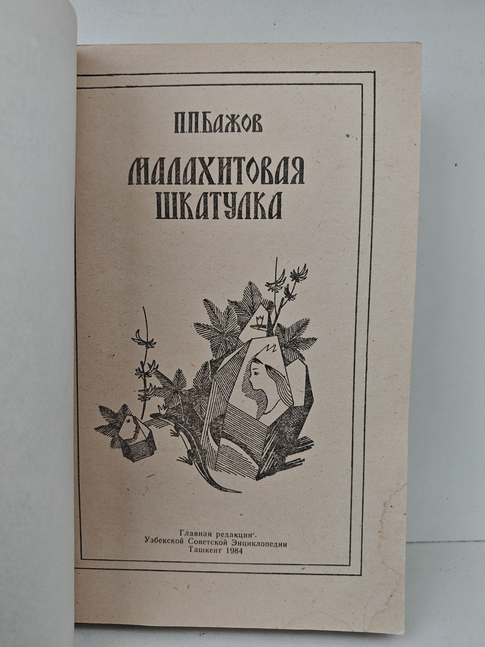 Малахитовая шкатулка