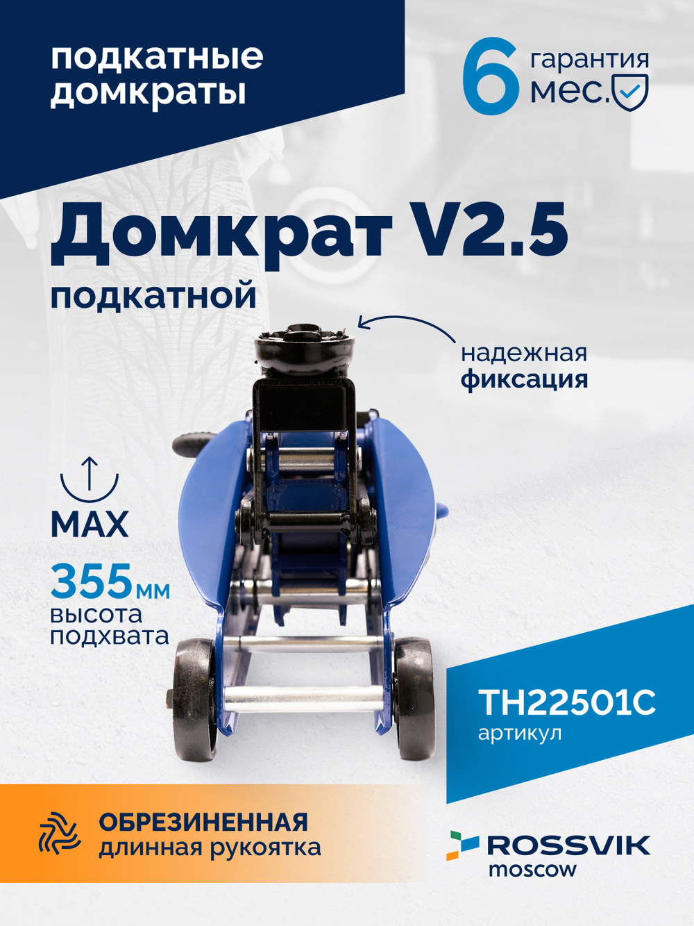 Домкрат подкатной ROSSVIK V2.5, г/п 2,5т, 140-387мм в кейсе